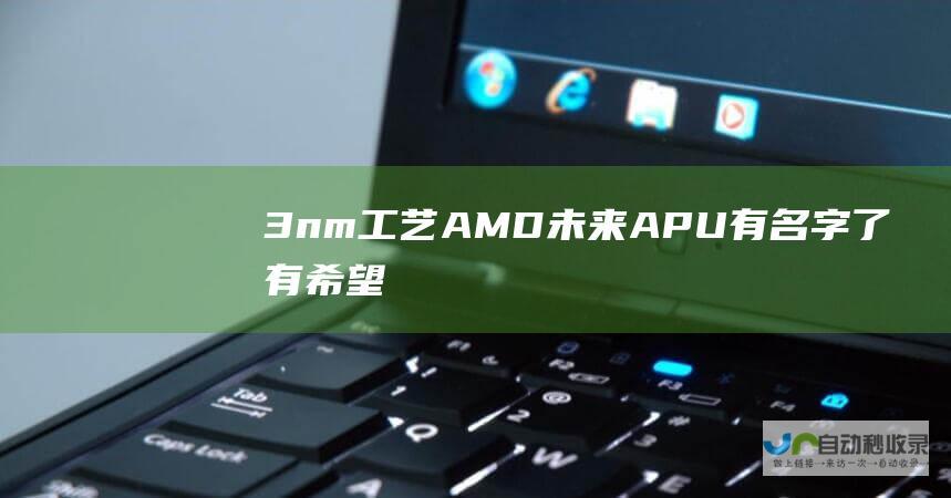 3nm工艺！AMD未来APU有名字了：有希望上Zen6|代号|amd|apu|处理器|zen|系列显卡